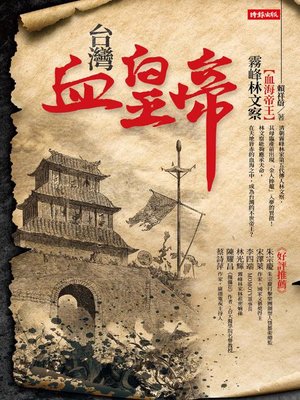cover image of 台灣血皇帝